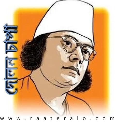 Dolonchapa By Kazi Nazrul Islam 2024l দোলনচাঁপা - কাজী নজরুল ইসলাম