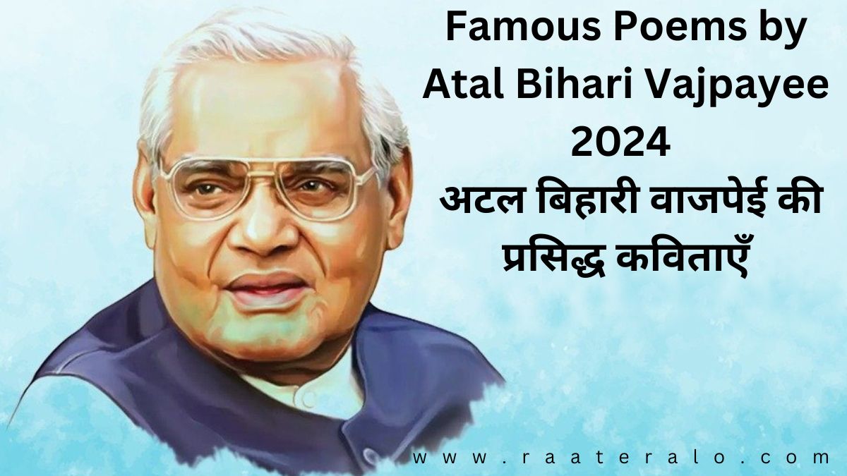 Famous Poems by Atal Bihari Vajpayee 2024 l अटल बिहारी वाजपेई की प्रसिद्ध कविताएँ