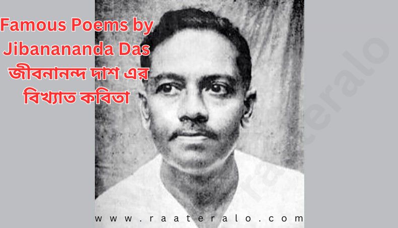 Famous Poems by Jibanananda Das 2024 জীবনানন্দ দাশ এর বিখ্যাত কবিতা