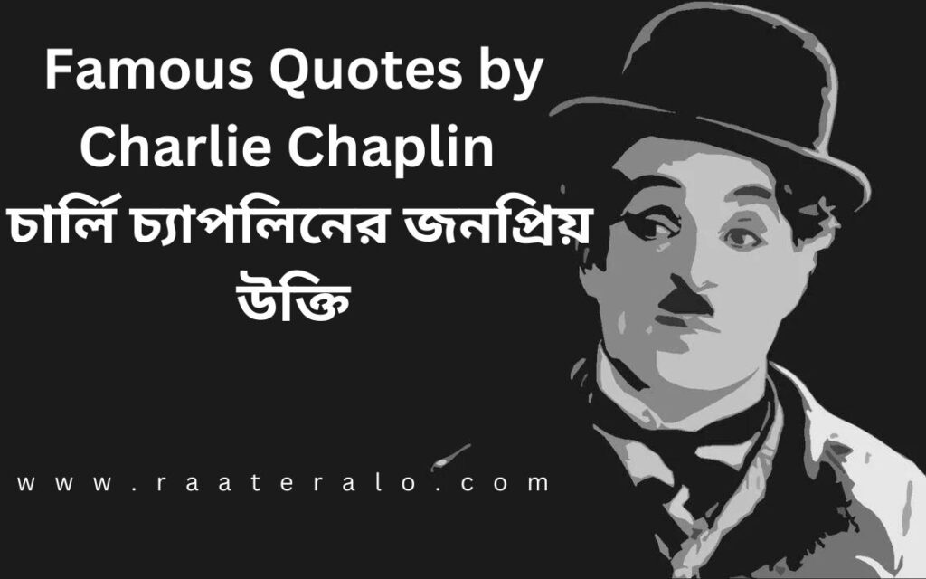 Famous Quotes by Charlie Chaplin 2024 l চার্লি চ্যাপলিনের জনপ্রিয় উক্তি