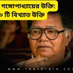 Famous Quotes by Sunil Gangopadhyay
