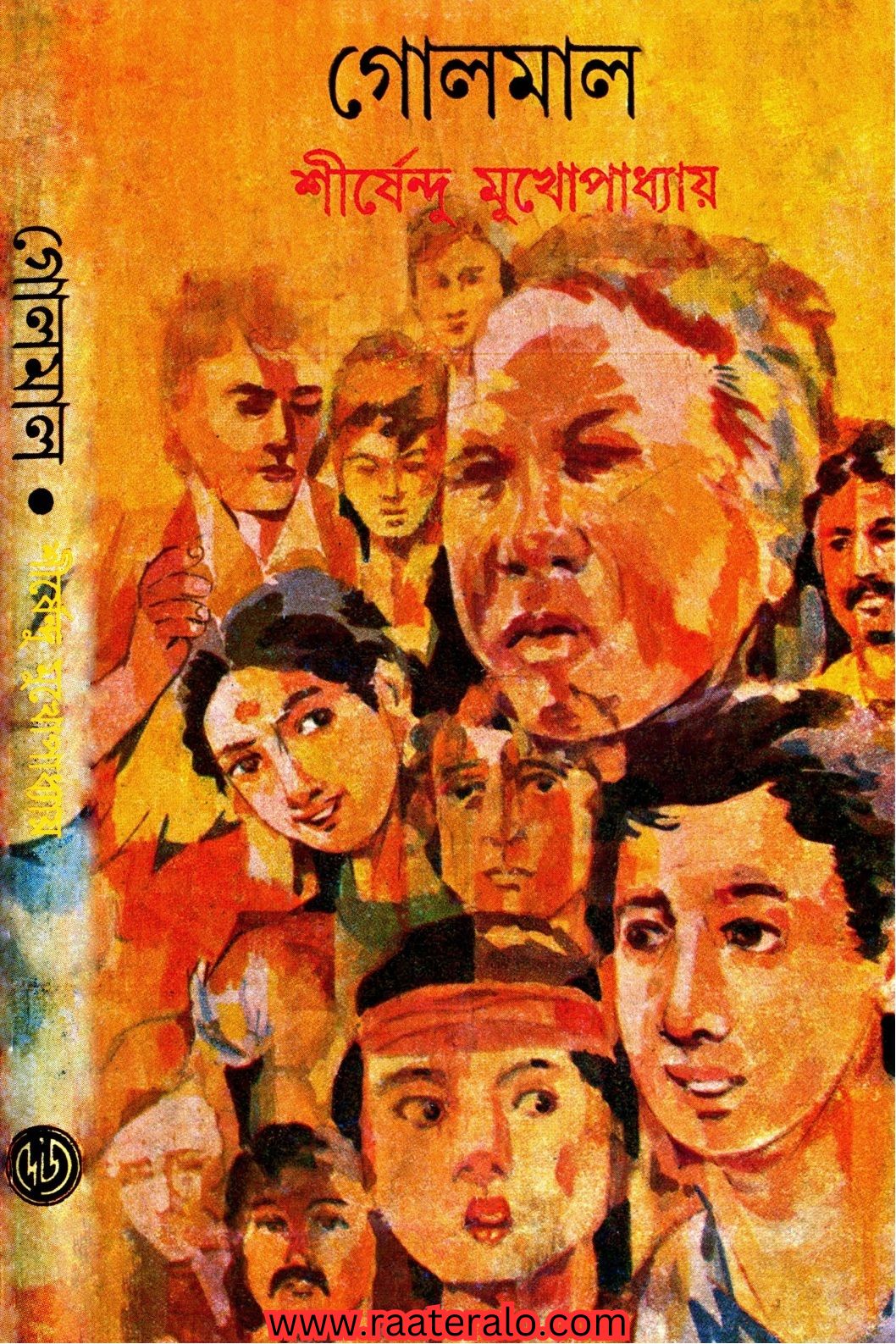 Golmal by Shirshendu Mukhopadhyay 2024 l গোলমাল – শীর্ষেন্দু মুখোপাধ্যায়