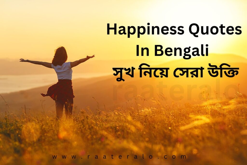 Happiness Quotes In Bengali 2024 l সুখ নিয়ে সেরা উক্তি