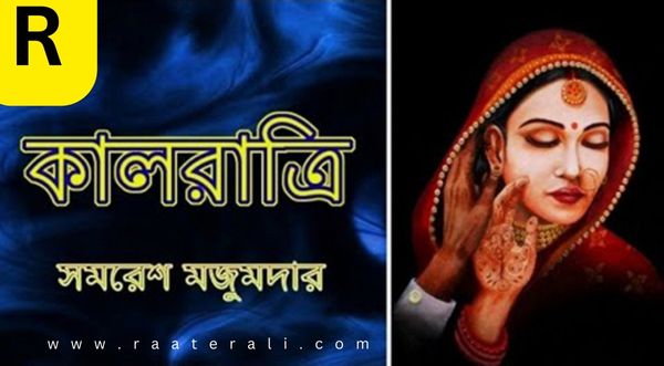 Kalratri by Samaresh Majumdar 2024l কালরাত্রি – সমরেশ মজুমদার