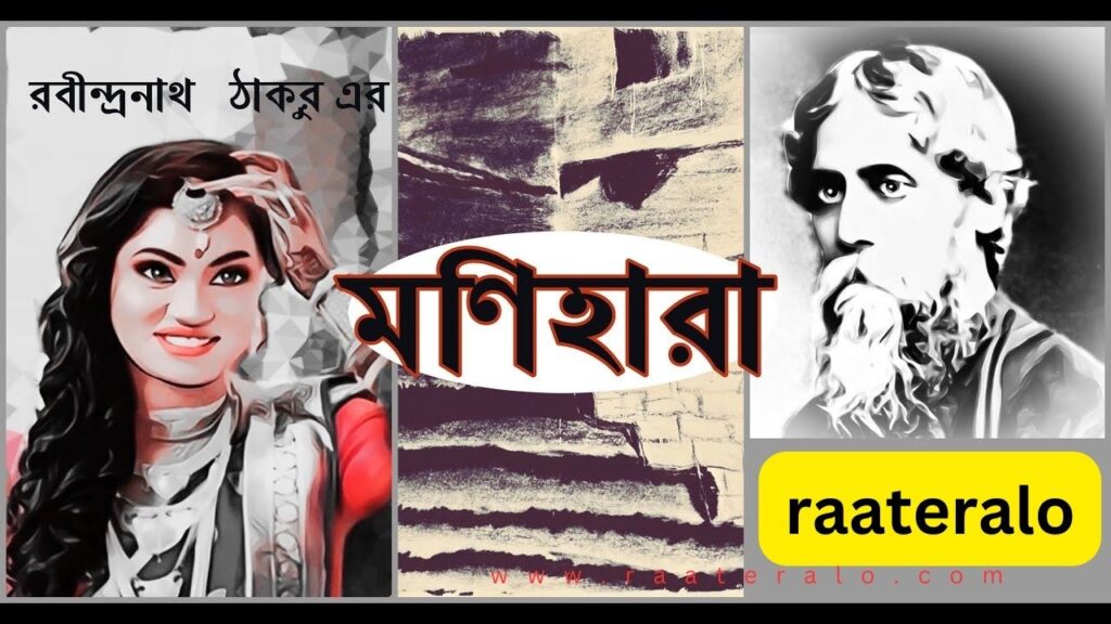 Monihara - Story by Rabindranath Tagore l রবীন্দ্রনাথের গল্প মণিহারা 2024