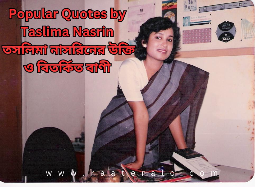 Popular Quotes by Taslima Nasrin l Taslima Nasreen Quotes l তসলিমা নাসরিনের উক্তি ও বিতর্কিত বাণী