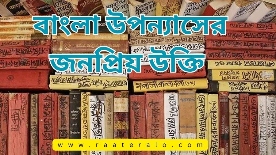 Popular Quotes of Bengali Novels l বাংলা উপন্যাসের জনপ্রিয় উক্তি 2024