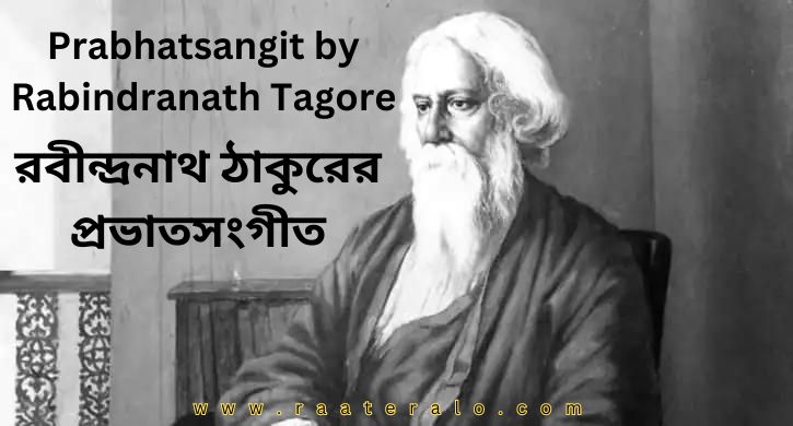 Prabhatsangit by Rabindranath Tagore 15 l রবীন্দ্রনাথ ঠাকুরের প্রভাতসংগীত l Prabhat Sangeet - Rabindranath tagore