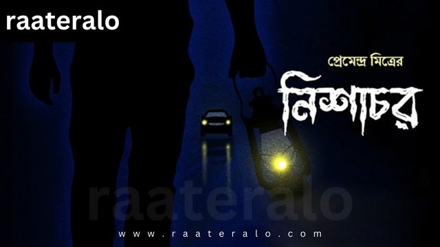 Premendra Mitra Ghost Story - Nishachor