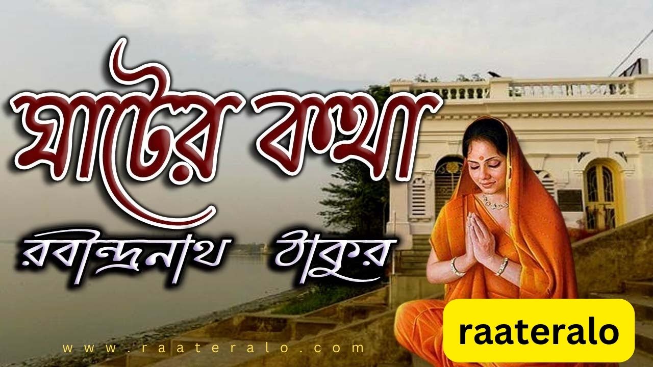 Rabindranath's Short Story - Ghater Kotha l রবীন্দ্রনাথের ছোট গল্প - ঘাটের কথা