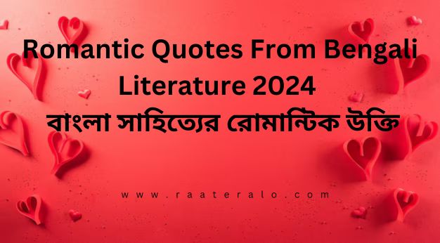 Romantic Quotes From Bengali Literature 2024 l বাংলা সাহিত্যের রোমান্টিক উক্তি