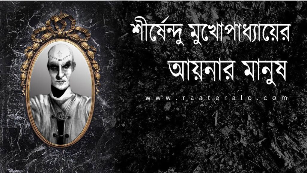 Shirshendu Mukhopadhyay's Ghost Story AYNAR MANUSH l শীর্ষেন্দু মুখোপাধ্যায়ের ভূতের গল্প আয়নার মানুষ 2024