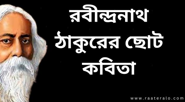 Short Poems by Rabindranath Tagore 2024 l রবীন্দ্রনাথ ঠাকুরের ছোট কবিতা l