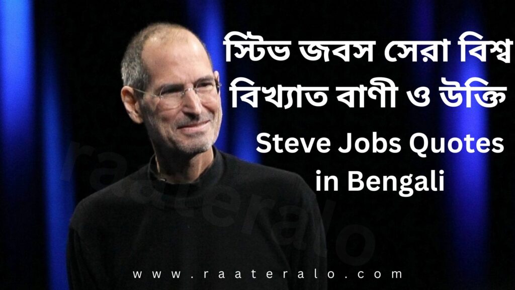 Steve Jobs Quotes in Bengali 2024 l স্টিভ জবস সেরা বাণী ও উক্তি