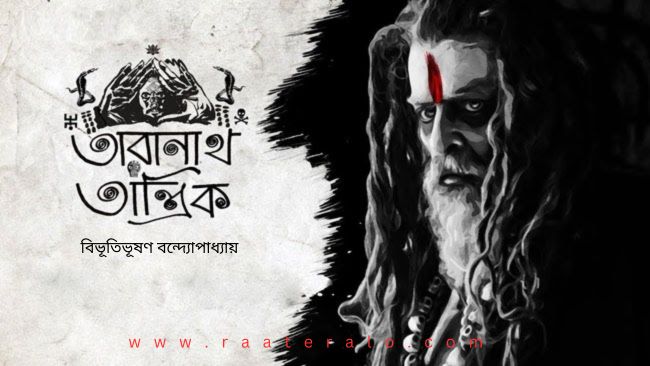 Taranath Tantrik by Bibhutibhushan Bandyopadhyay l তারানাথ তান্ত্রিক – বিভূতিভূষণ বন্দ্যোপাধ্যায় 2024