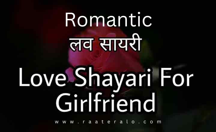 Romantic Shayari for Girlfriend in Hindi | रोमांटिक शायरी गर्लफ्रेंड के लिए