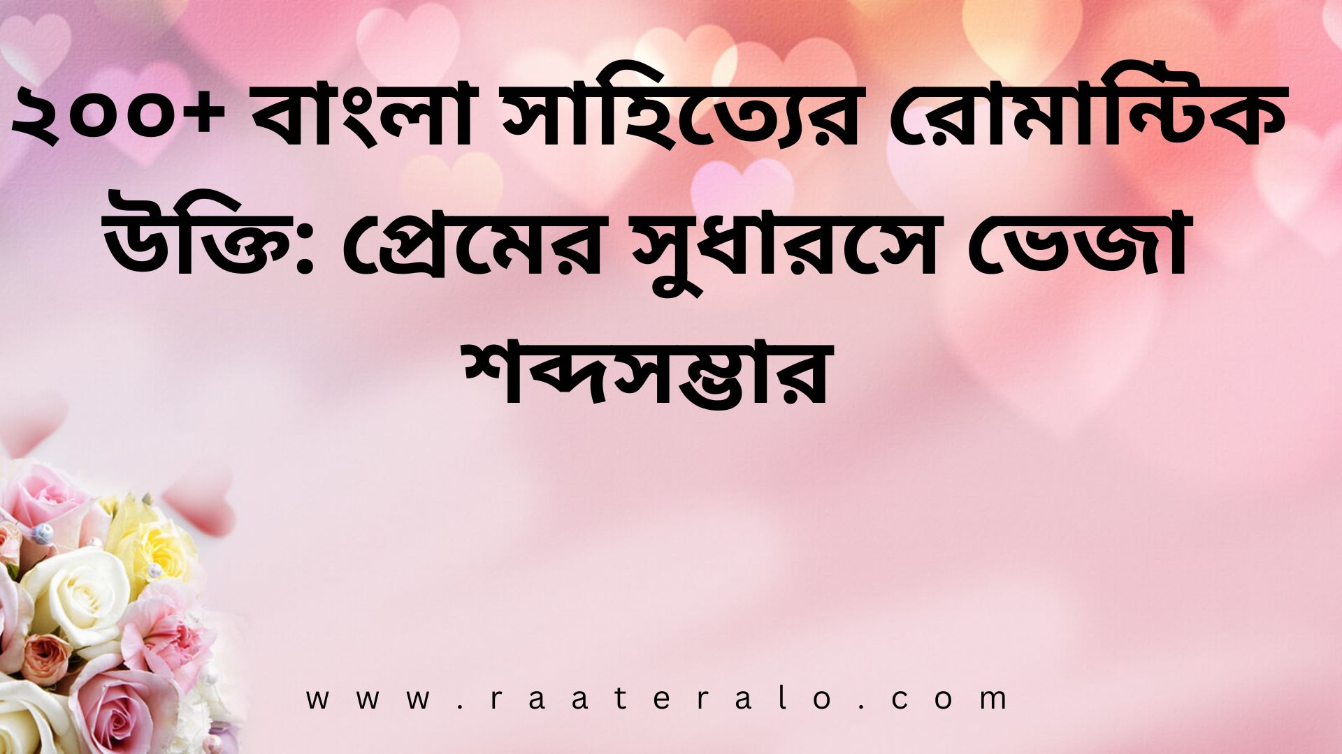 বাংলা সাহিত্যের রোমান্টিক উক্তি