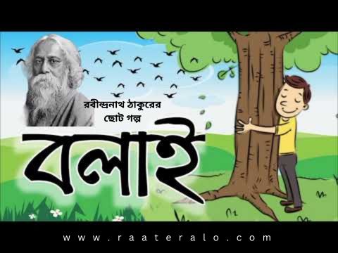 বাংলা সেরা গল্প 'বলাই' l Bengali best story 'Balai' 2024