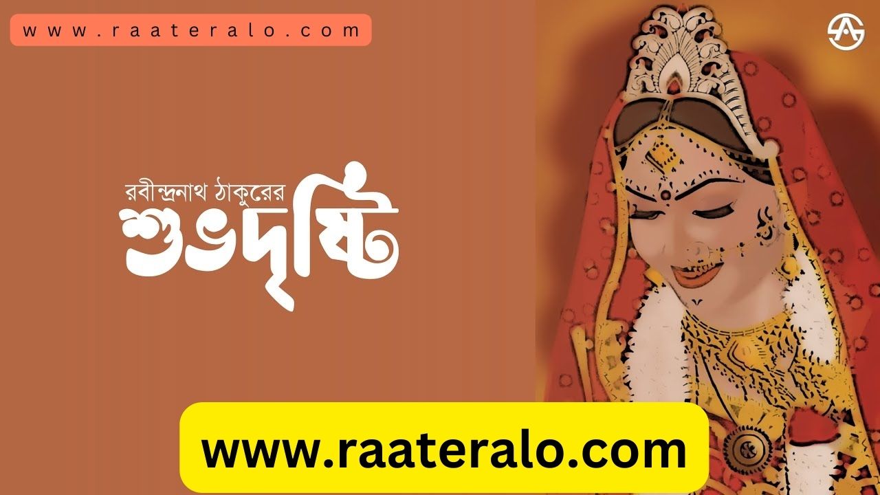  রবীন্দ্রনাথ ঠাকুরের গল্প - শুভদৃষ্টি 2024 l Rabindranath Tagore's story - Shubhadristi