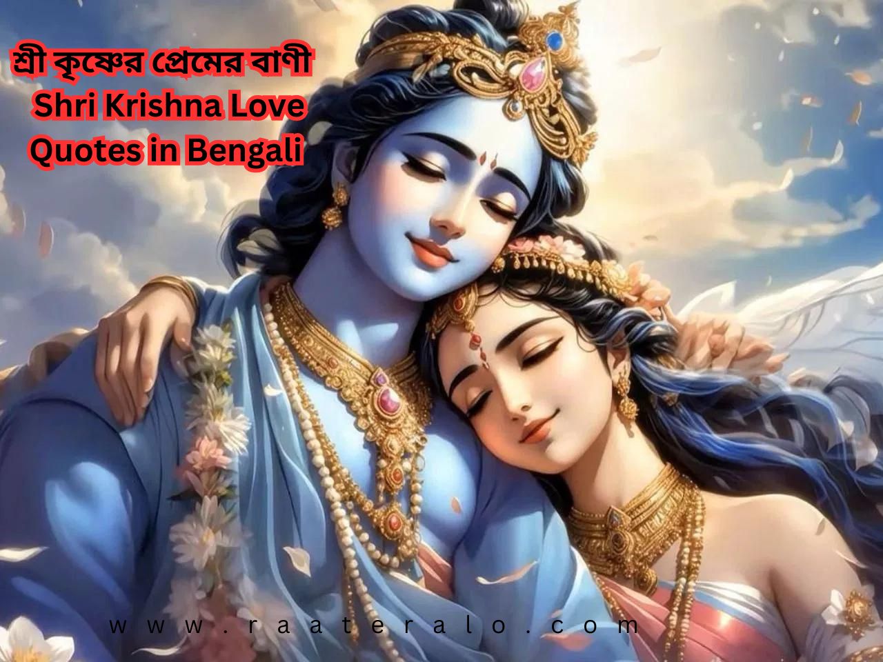 শ্রী কৃষ্ণের প্রেমের বাণী l Krishna Love Quotes in Bengali 2024