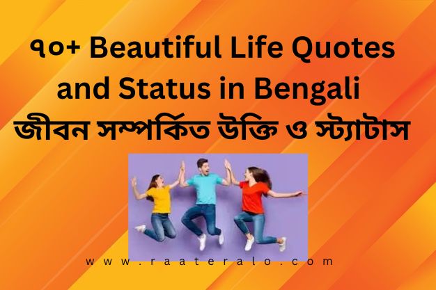 ৭০+ Beautiful Life Quotes and Status in Bengali জীবন সম্পর্কিত উক্তি ও স্ট্যাটাস