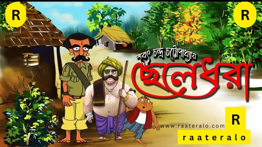 ছেলেধরা – শরৎচন্দ্র চট্টোপাধ্যায়