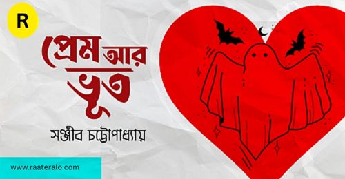 প্রেম আর ভূত সঞ্জীব চট্টোপাধ্যায়ের গল্প 2024 l Prem Ar Bhoot