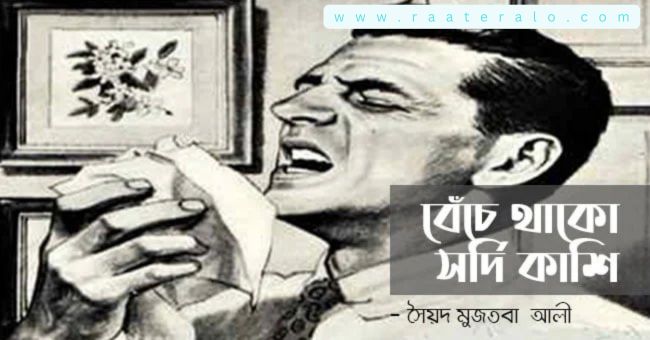 বেঁচে থাকো সর্দি কাশি – সৈয়দ মুজতবা আলী