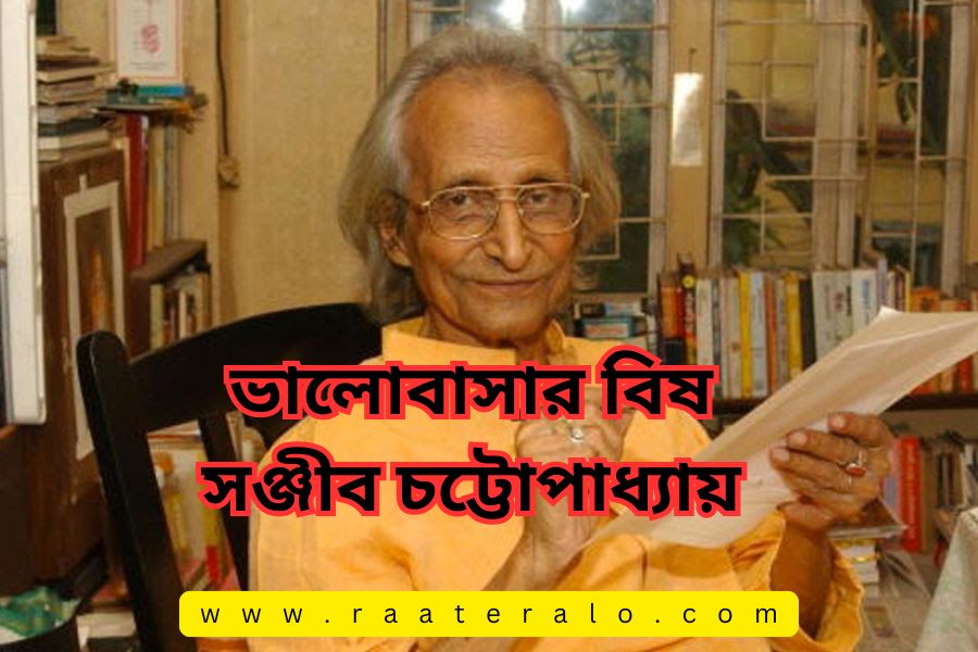 ভালোবাসার বিষ সঞ্জীব চট্টোপাধ্যায় l Bhalobasar Bish by Sanjib Chattopadhyay 2024