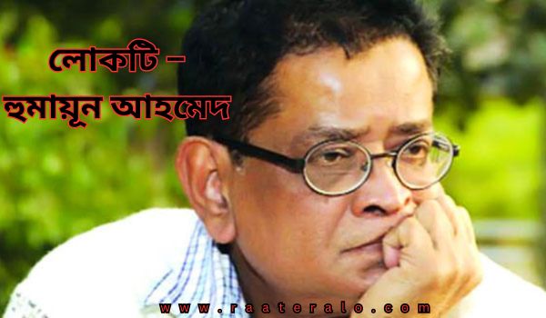 লোকটি – হুমায়ূন আহমেদ: একটি স্মরণীয় সাহিত্যিক সৃষ্টি