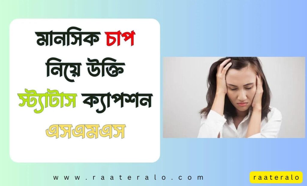 97+ Stress Quotes Status Caption SMS 2024 l ৯৭+ মানসিক চাপ নিয়ে উক্তি স্ট্যাটাস ক্যাপশন এসএমএস