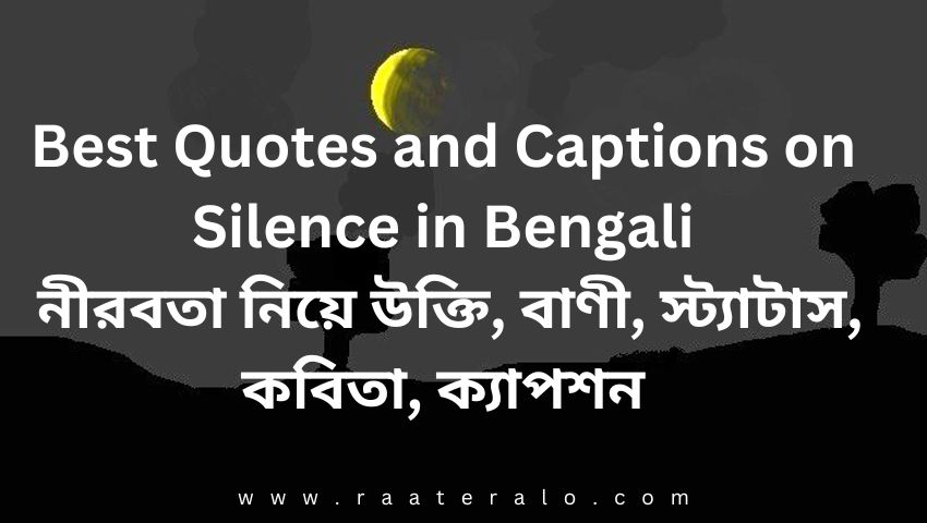 Best Quotes and Captions on Silence in Bengali 2024 l নীরবতা নিয়ে উক্তি, বাণী, স্ট্যাটাস, কবিতা, ক্যাপশন