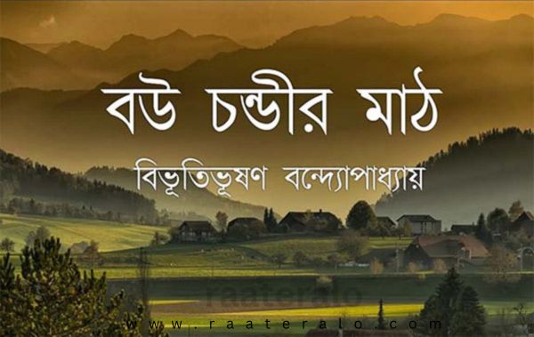 Bou Chandir Math by Bibhutibhushan Bandopadhyay