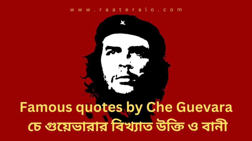 Famous quotes by Che Guevara 2024 l চে গুয়েভারার বিখ্যাত উক্তি ও বানী