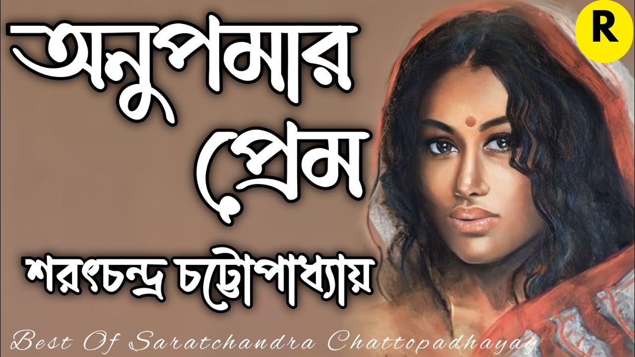 Famous short story Anupamar Prem l অনুপমার প্রেম - শরৎচন্দ্র চট্টোপাধ্যায়