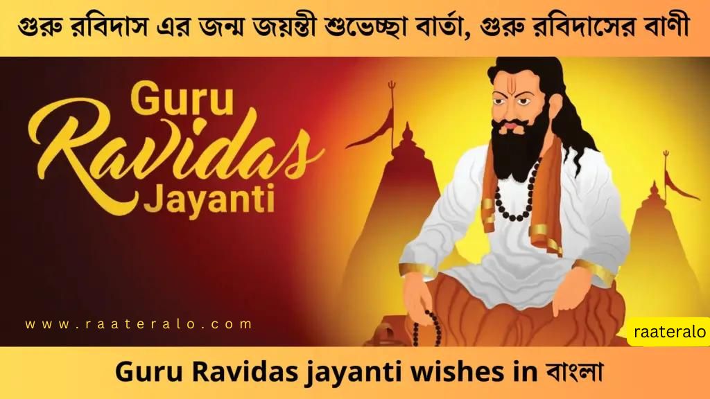 Guru Rabidas Birth Anniversary Wishes Messages, Quotes of Guru Rabidas l গুরু রবিদাস এর জন্ম জয়ন্তী শুভেচ্ছা বার্তা, গুরু রবিদাসের বাণী