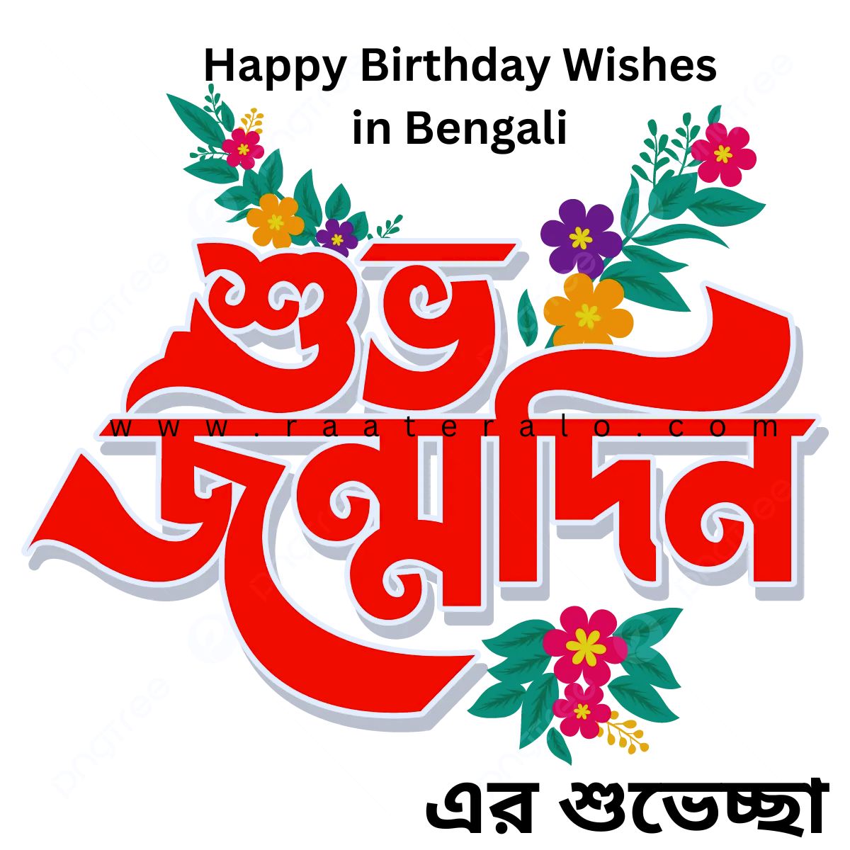 Happy Birthday Wishes in Bengali 2024 l শুভ জন্মদিনের শুভেচ্ছা