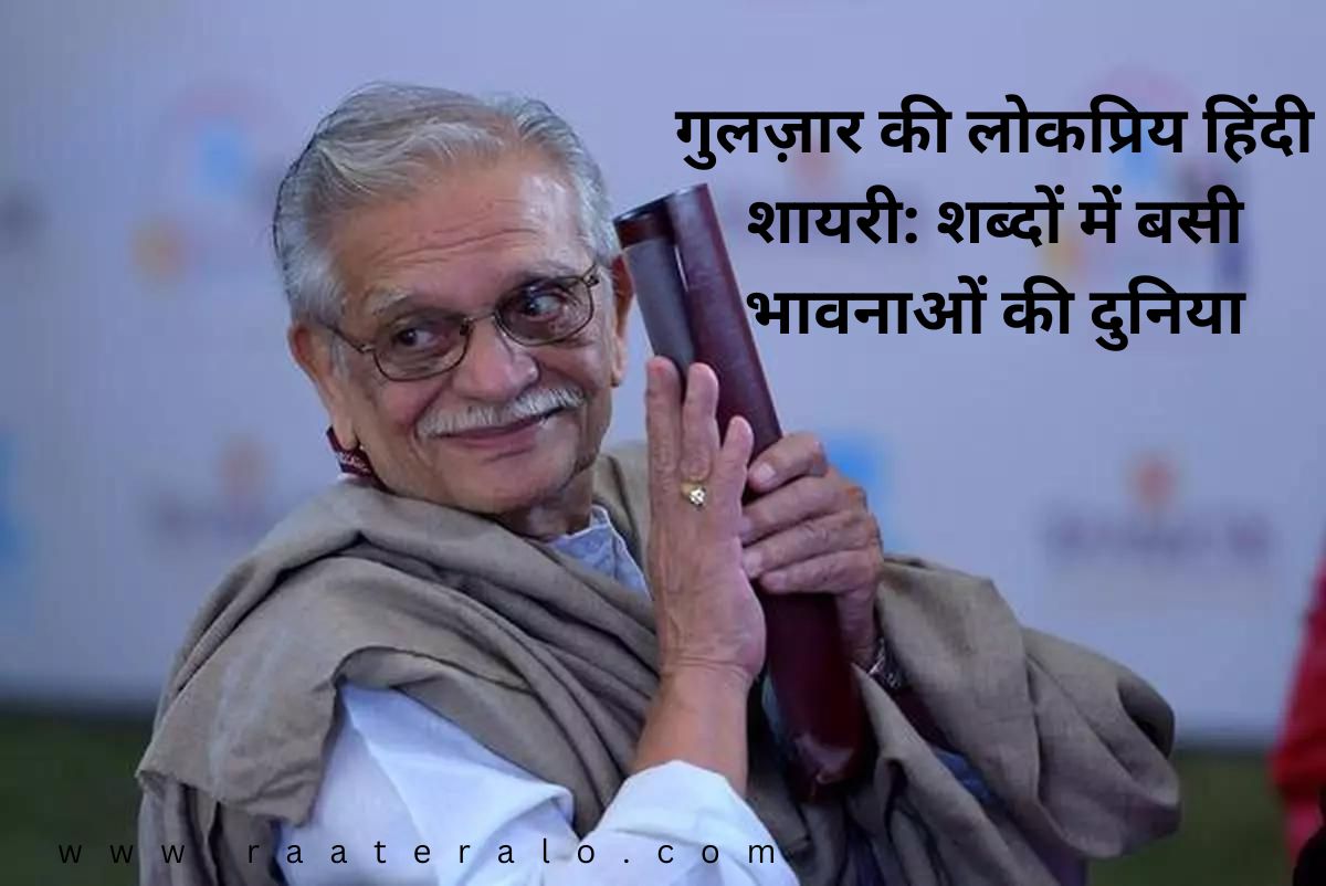 Popular Hindi Shayari by Gulzar - गुलज़ार की लोकप्रिय हिंदी शायरी शब्दों में बसी भावनाओं की दुनिया