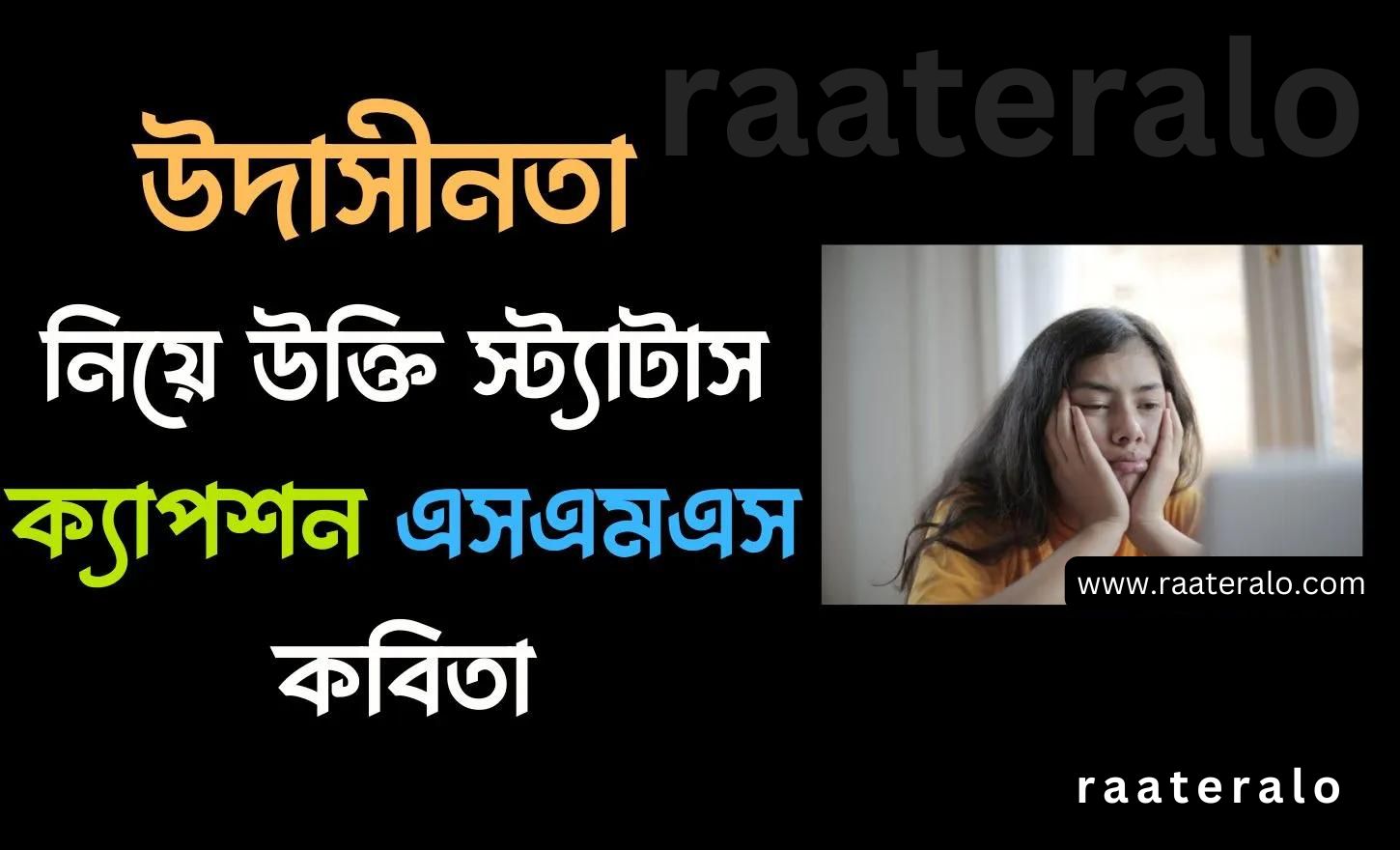 Top Indifference Quotes, Sayings, Status, Captions, Poems in Bengali 2024 l উদাসীনতা নিয়ে উক্তি, বাণী, স্ট্যাটাস, ক্যাপশন, কবিতা