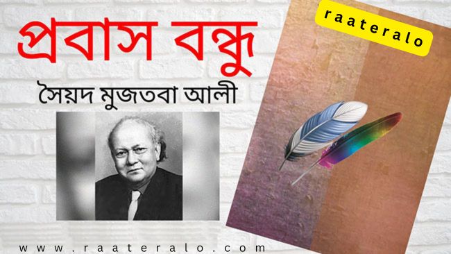 প্রবাস বন্ধু সৈয়দ মুজতবা আলী 2024