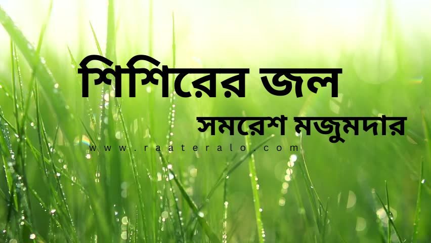 শিশিরের জল সমরেশ মজুমদার l Shishirer Jol Samaresh Majumder 2024