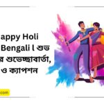 100+ Happy Holi Wishes in Bengali