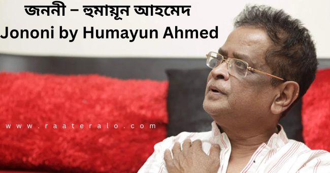 জননী – হুমায়ূন আহমেদ Jononi by Humayun Ahmed