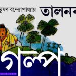 তালনবমী - বিভূতিভূষণ বন্দ্যোপাধ্যায়