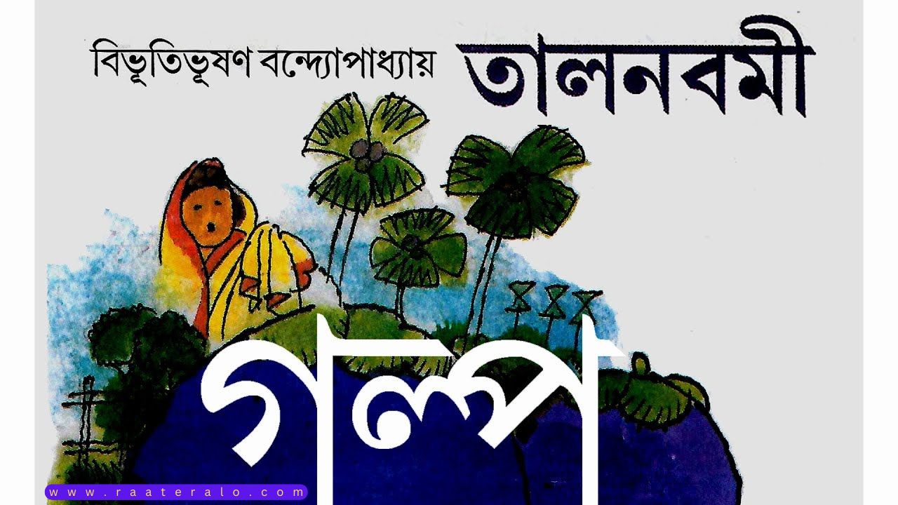 তালনবমী - বিভূতিভূষণ বন্দ্যোপাধ্যায়