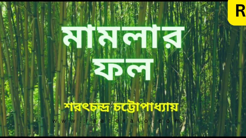 বাংলা ছোটগল্প মামলার ফল l শরৎচন্দ্র চট্টোপাধ্যায়ের মামলার ফল l Mamlar Phol by Sarat Chandra Chattopadhyay 2024