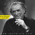 Best 17 Charles Bukowski Quotes in Hindi 2024 l चार्ल्स बुकोव्स्की के अनमोल वचन