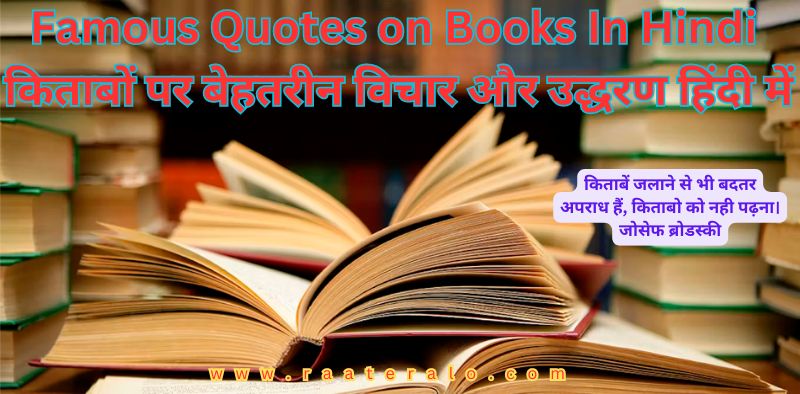 Famous Quotes on Books In Hindi 2024 l किताबों पर बेहतरीन विचार और उद्धरण हिंदी में