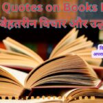 Famous Quotes on Books In Hindi 2024 l किताबों पर बेहतरीन विचार और उद्धरण हिंदी में