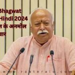 Mohan Bhagwat Quotes in Hindi 2024 l मोहन भागवत के अनमोल विचार